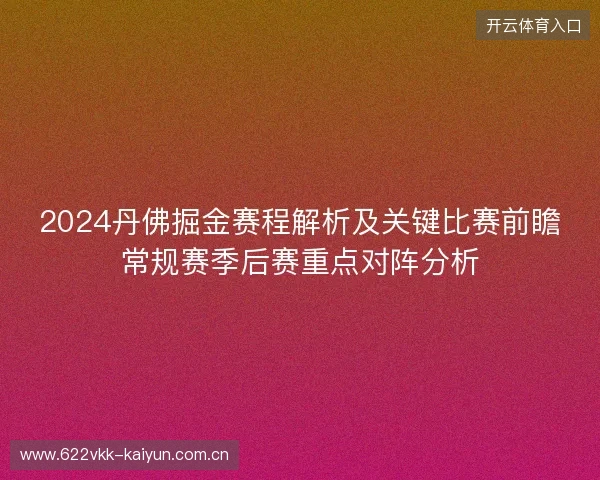 2024丹佛掘金赛程解析及关键比赛前瞻常规赛季后赛重点对阵分析