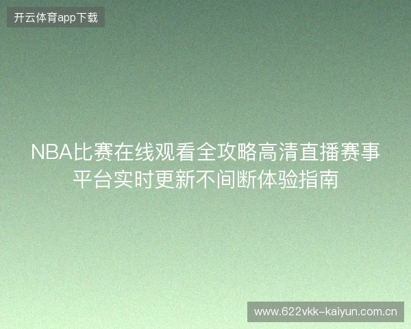 NBA比赛在线观看全攻略高清直播赛事平台实时更新不间断体验指南