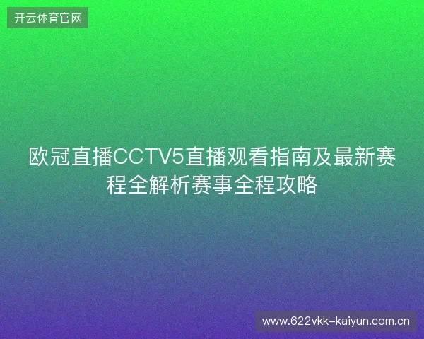 欧冠直播CCTV5直播观看指南及最新赛程全解析赛事全程攻略