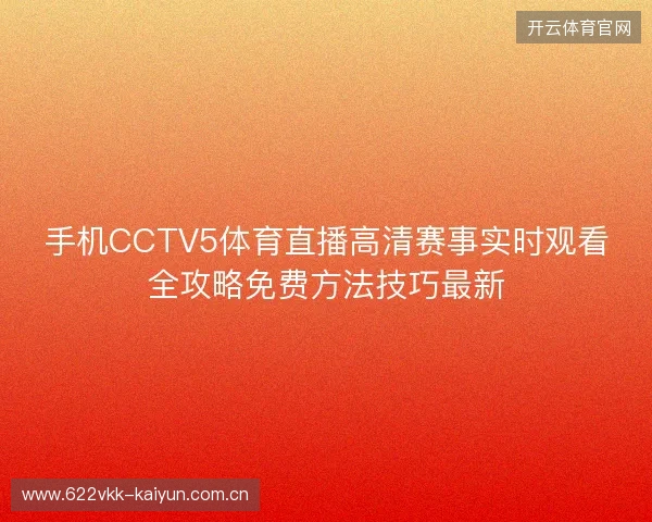 手机CCTV5体育直播高清赛事实时观看全攻略免费方法技巧最新