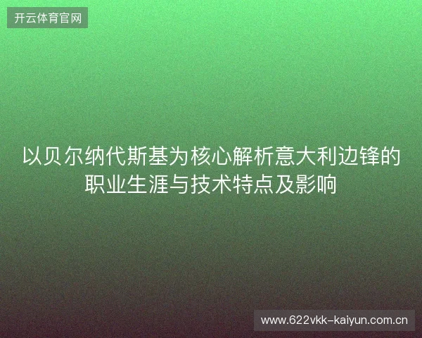 以贝尔纳代斯基为核心解析意大利边锋的职业生涯与技术特点及影响