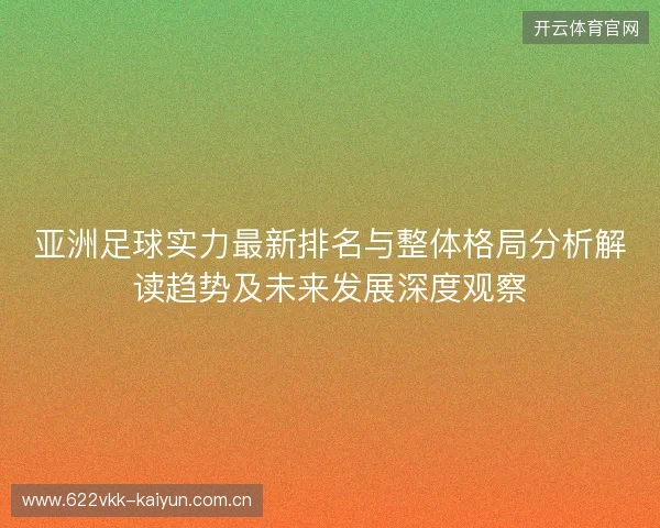 亚洲足球实力最新排名与整体格局分析解读趋势及未来发展深度观察