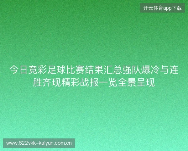 今日竞彩足球比赛结果汇总强队爆冷与连胜齐现精彩战报一览全景呈现