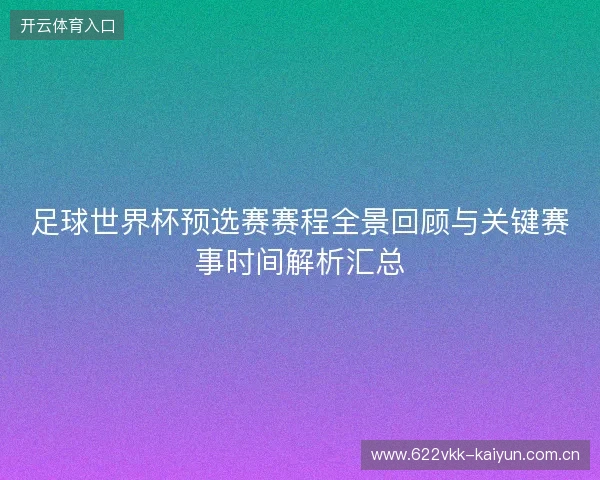 足球世界杯预选赛赛程全景回顾与关键赛事时间解析汇总 足球世界杯预选赛赛程全景回顾与关键赛事时间解析汇总
