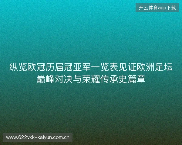 纵览欧冠历届冠亚军一览表见证欧洲足坛巅峰对决与荣耀传承史篇章 纵览欧冠历届冠亚军一览表见证欧洲足坛巅峰对决与荣耀传承史篇章