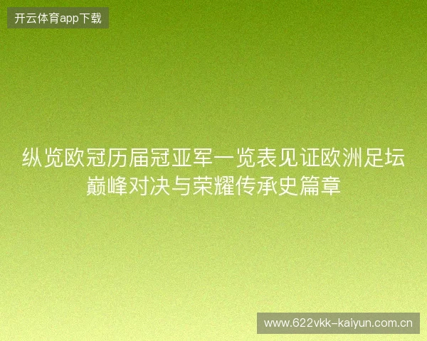 纵览欧冠历届冠亚军一览表见证欧洲足坛巅峰对决与荣耀传承史篇章 纵览欧冠历届冠亚军一览表见证欧洲足坛巅峰对决与荣耀传承史篇章