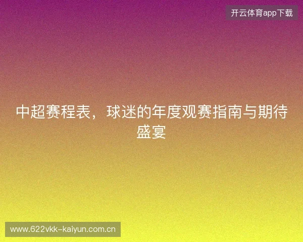 中超赛程表,球迷的年度观赛指南与期待盛宴 中超赛程表,球迷的年度观赛指南与期待盛宴